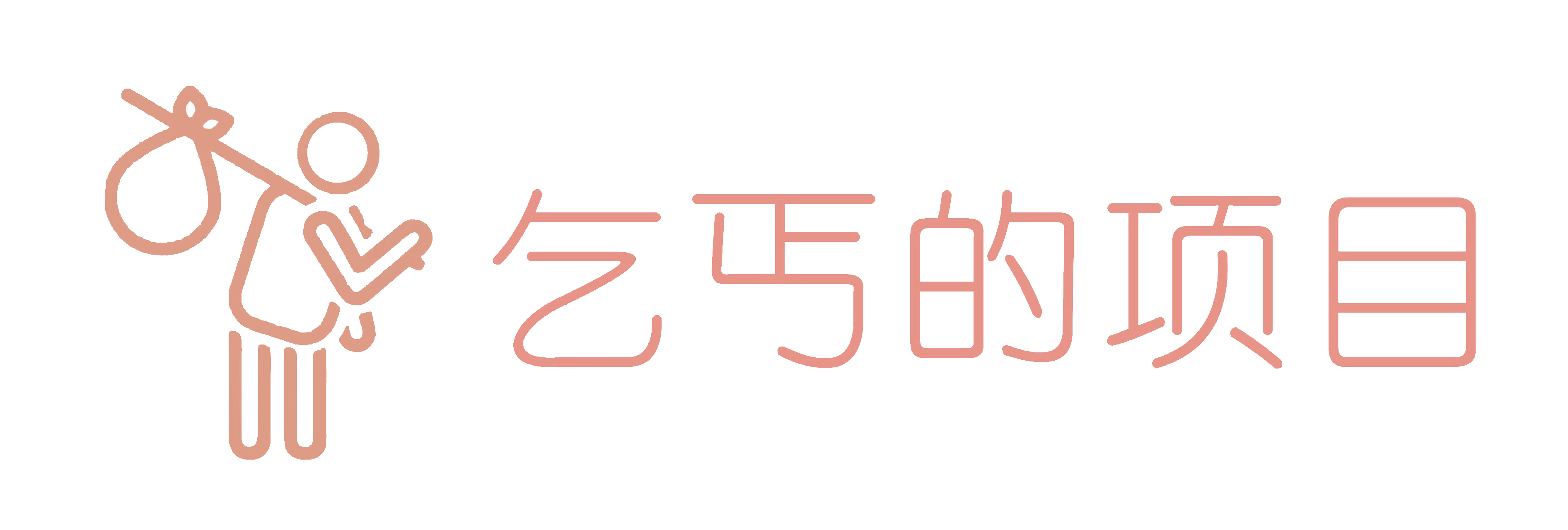 乞丐的项目