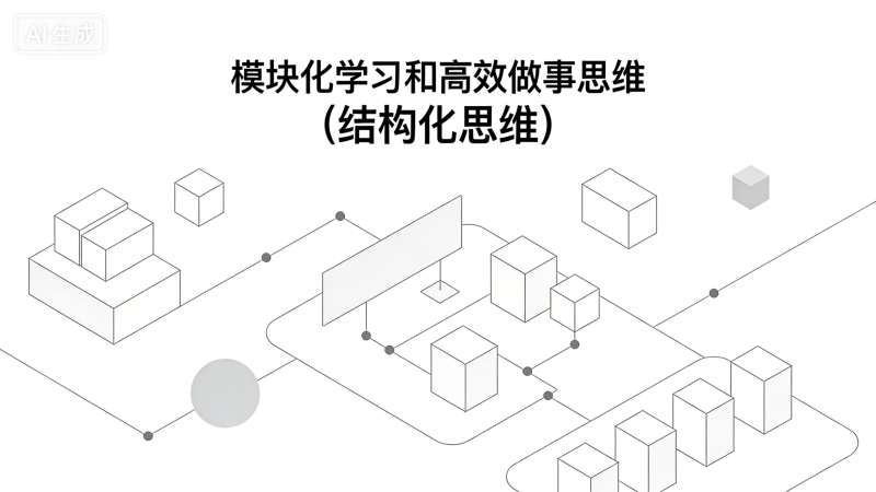 模块化学习和高效做事思维(结构化思维)-利用创意和智慧，开启低成本创业之路乞丐的项目
